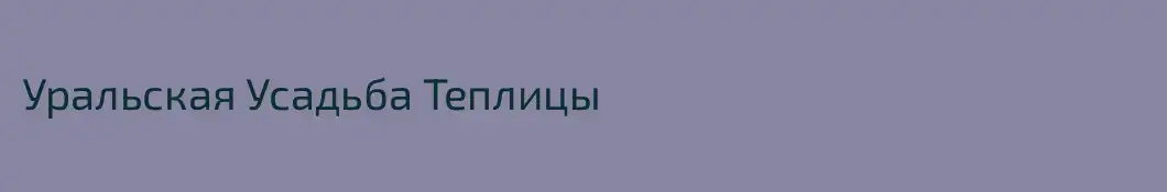 Уральская Усадьба Теплицы